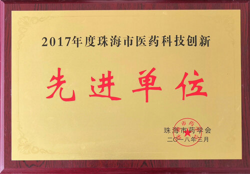 2017����麣��ҽҩ�Ƽ����� �Ƚ���λ