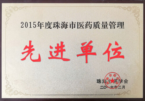 2015����麣��ҽҩ�������� �Ƚ���λ